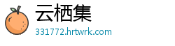 云栖集