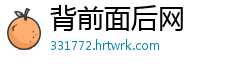 背前面后网